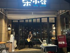 -荣小馆(临海世纪花城店)