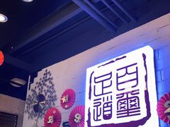 -百玺足道(柳沙店)