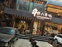 -野人部落(沈阳一店)