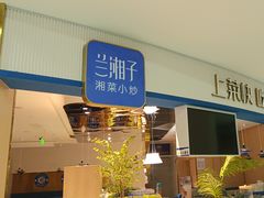 -兰湘子·湘菜小炒(天水兰天城市广场店)