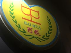 -百花传统甜品店(原址店)