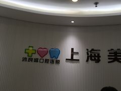 -美酷口腔牙齿矫正(江桥万达店)