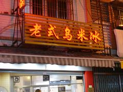 门面-老式乌米冰(阜阳园店)