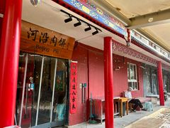 -河沿肉饼Beijing Pie(锡拉胡同店)