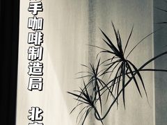 -Metal hands·铁手咖啡