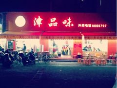 店门-津品味小吃(大学湾店)