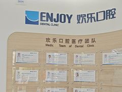 -欢乐口腔(望京分院)