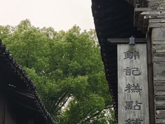 -锦记糕点铺