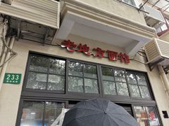 -老地方面馆(思南路店)