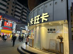 -卡旺卡(步行街一店)