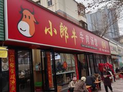-小郎牛牛肉汤馆(珠江路店)