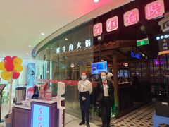 门面-左庭右院鲜牛肉火锅(新梅广场店)