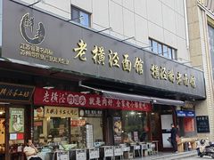 -老横泾面馆(吴中横泾店)