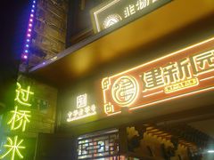 -建新园过桥米线(老街店)