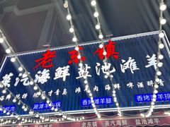 -老东镇啤酒屋海鲜加工·蒸汽海鲜·海鲜烧烤(台东店)