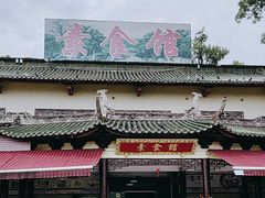 -南华寺素食馆(南华禅寺店)