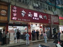 门面-章云板鸭(总店)