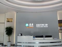 -泰康拜博口腔医院(海曙店)