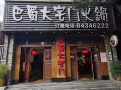 -巴蜀大宅门火锅(新华公园店)