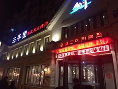 门面-三千里韩式炭火烤肉(南八马路店)