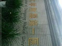-重庆医科大学附属第一医院(本部)