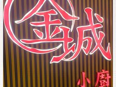 -金城小厨