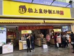 门面-粒上皇(淮河路步行街店)