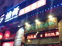 门面-愉肴麻辣香锅(中山路店)
