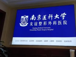 -南京医科大学友谊整形外科医院