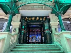 -老大连·海肠捞饭·大连海鲜大连菜(西安路店)