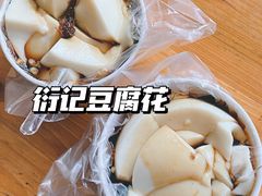 -衍记豆腐花