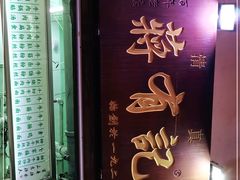 -清真蒋有记(老门东店)