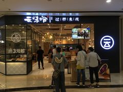 -云味馆过桥米线(皇庭广场店)