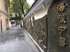 -上海市中医文献馆