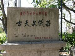 古天文仪器-紫金山天文台