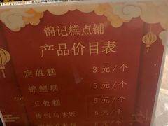 -锦记糕点铺