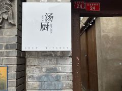 门面-汤厨(五道营店)