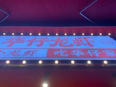 -华仔龙虾(永乐路总店)