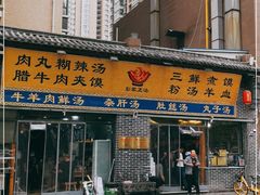 门面-太元彭家正汤(太元路总店)