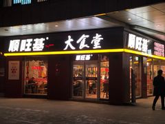门面-顺旺基大厨现炒(哥伦布店)