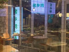 用餐区-老乡鸡(上海白玉兰广场店)
