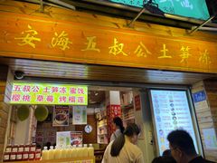 -安海五叔公土笋冻(西街店)