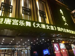 -唐乐宫·歌舞剧院餐厅