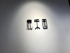 -鹿禾园(钟楼店)