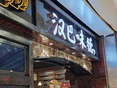 -汉巴味德(大悦城店)