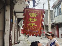 -雷抄手