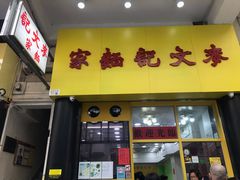 门面-麦文记面家(佐敦店)