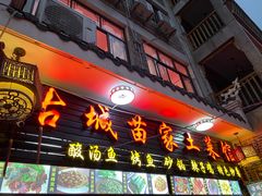 门面-古城苗家土菜馆(河景餐厅店)