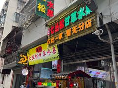 -老炳·七丛松甘草水果