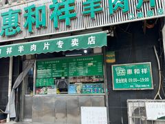 -惠和祥羊肉片(江都路店)